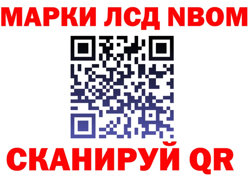 Марки NBOMe 1500мкг как зайти это OMG Новотроицк